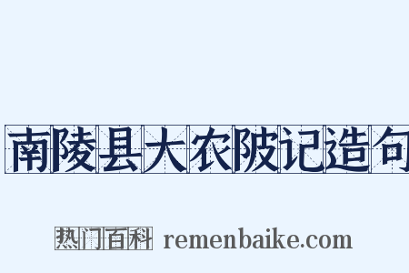 南陵县大农陂记造句是什么意思的图片